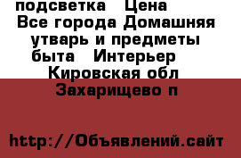 подсветка › Цена ­ 337 - Все города Домашняя утварь и предметы быта » Интерьер   . Кировская обл.,Захарищево п.